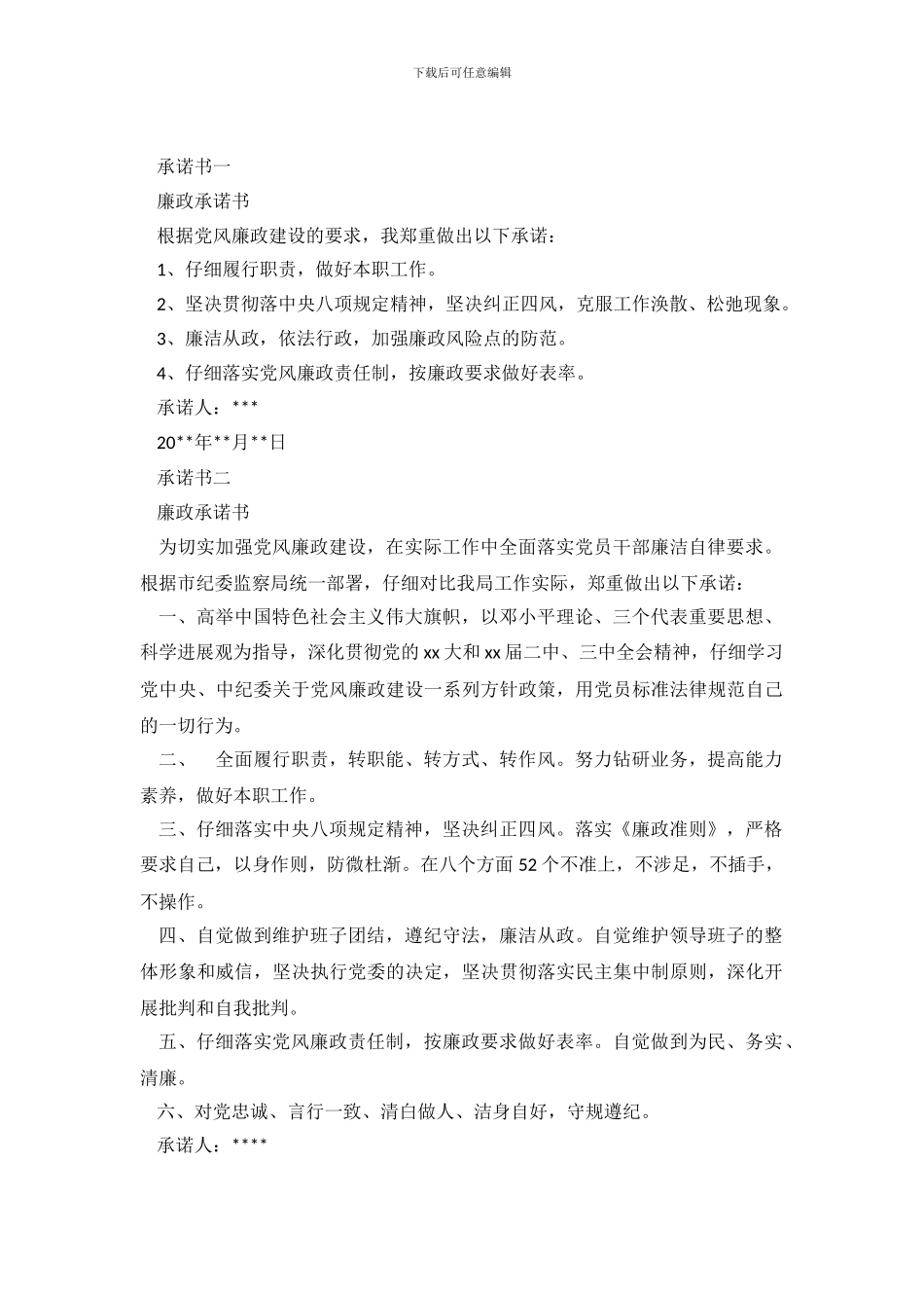 廉洁承诺书范本3篇_第2页