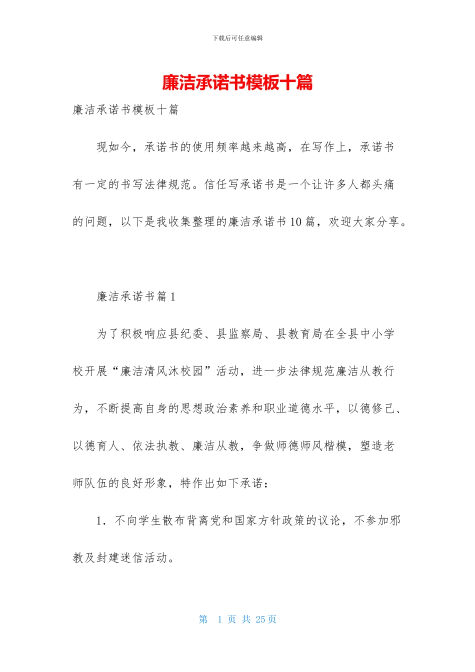 廉洁承诺书模板十篇_第1页