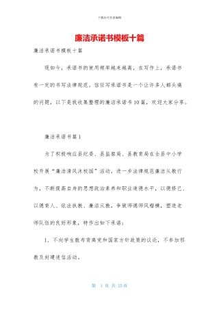 廉洁承诺书模板十篇