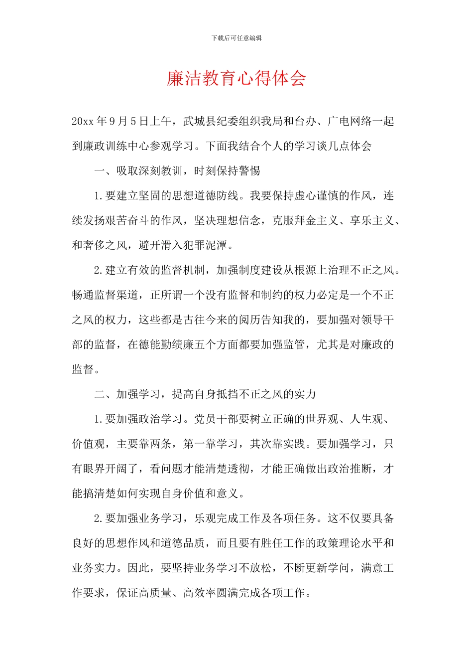 廉洁教育心得体会_第1页