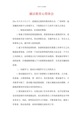 廉洁教育心得体会