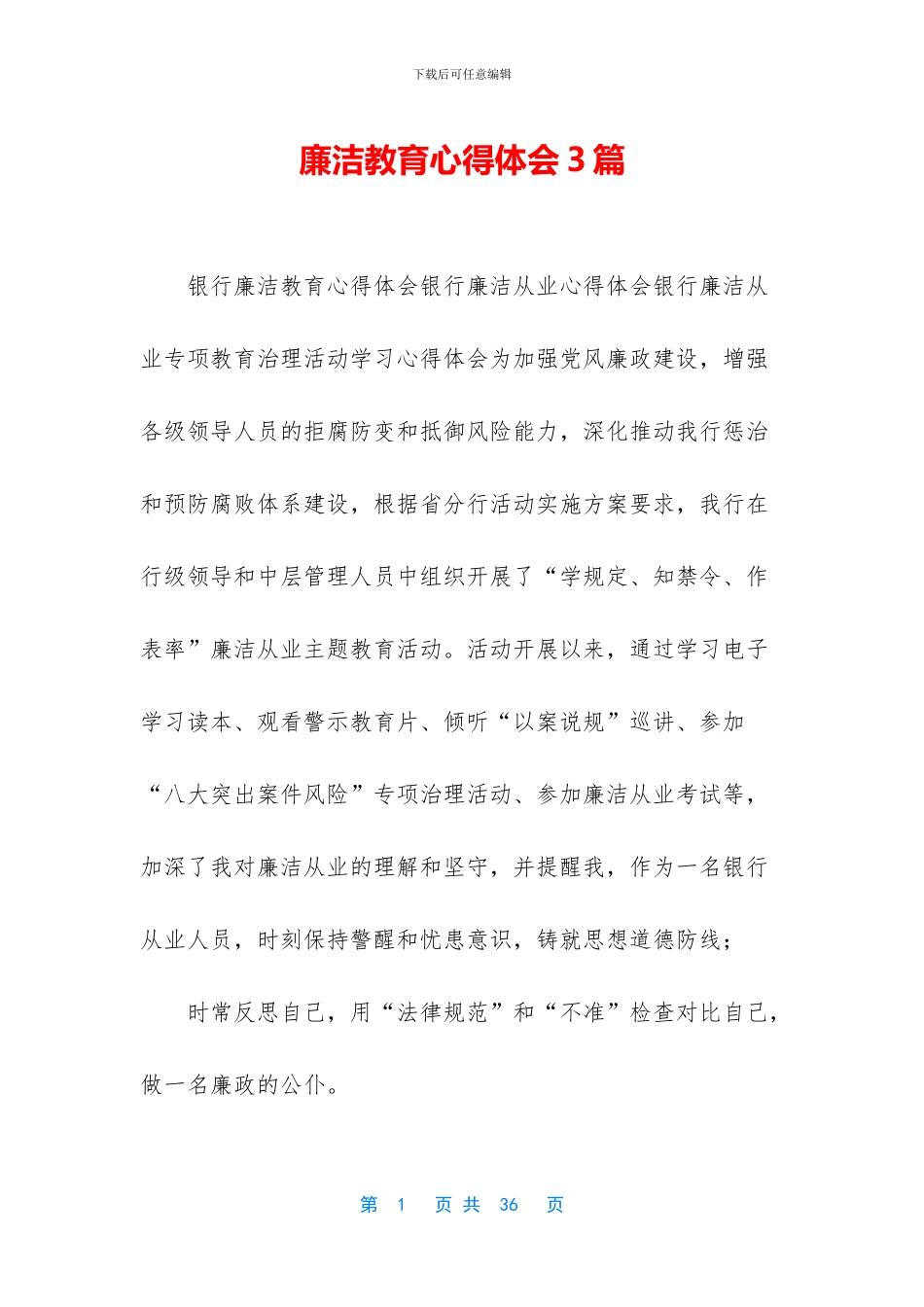 廉洁教育心得体会3篇_第1页