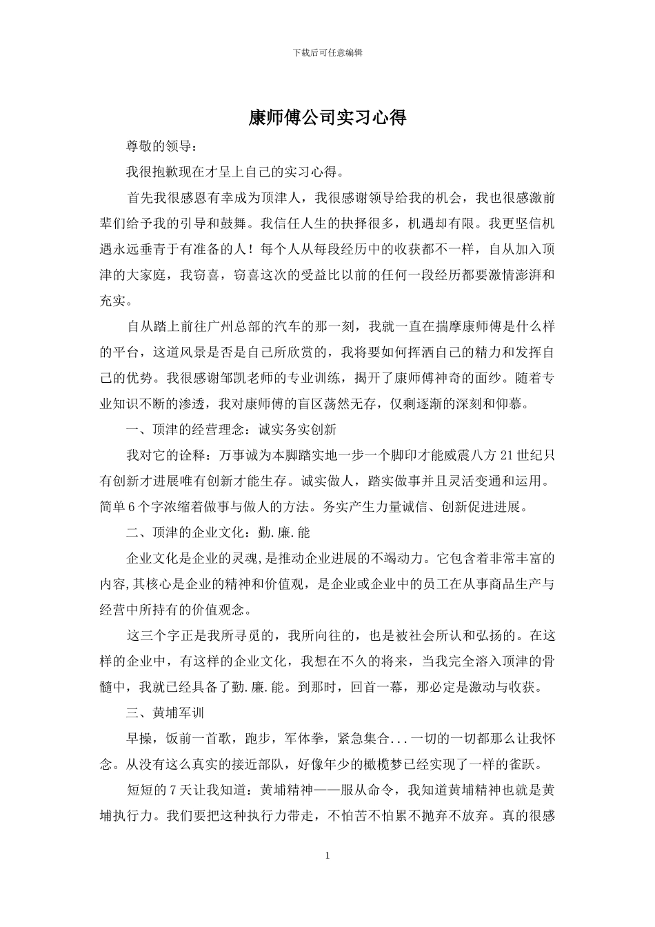 康师傅公司实习心得_第1页