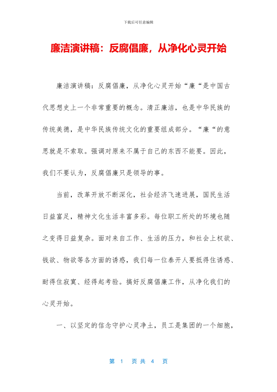 廉洁演讲稿：反腐倡廉_第1页