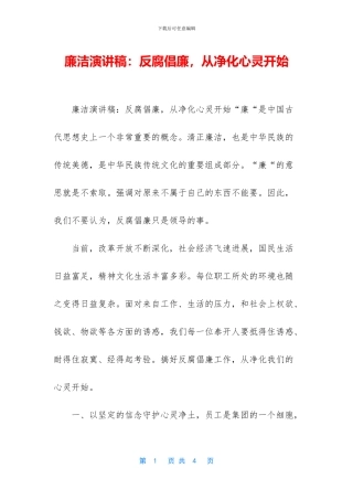 廉洁演讲稿：反腐倡廉