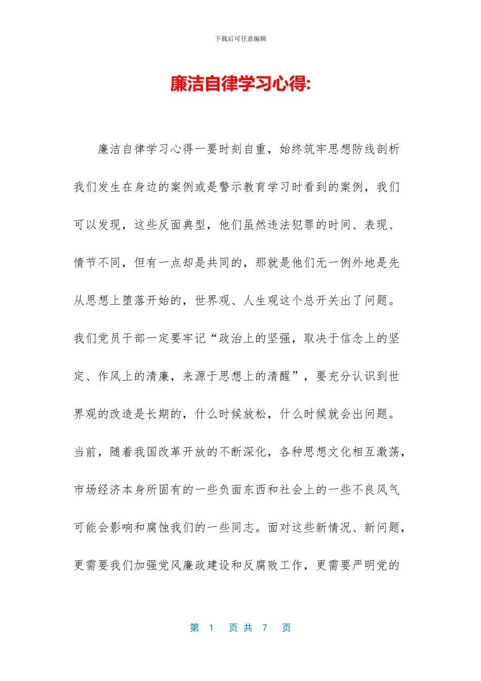 廉洁自律学习心得_第1页