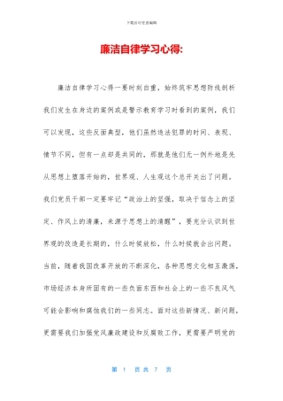 廉洁自律学习心得