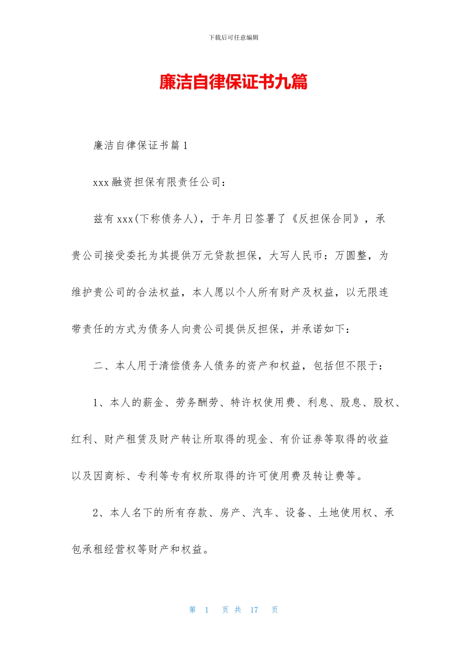 廉洁自律保证书九篇_第1页