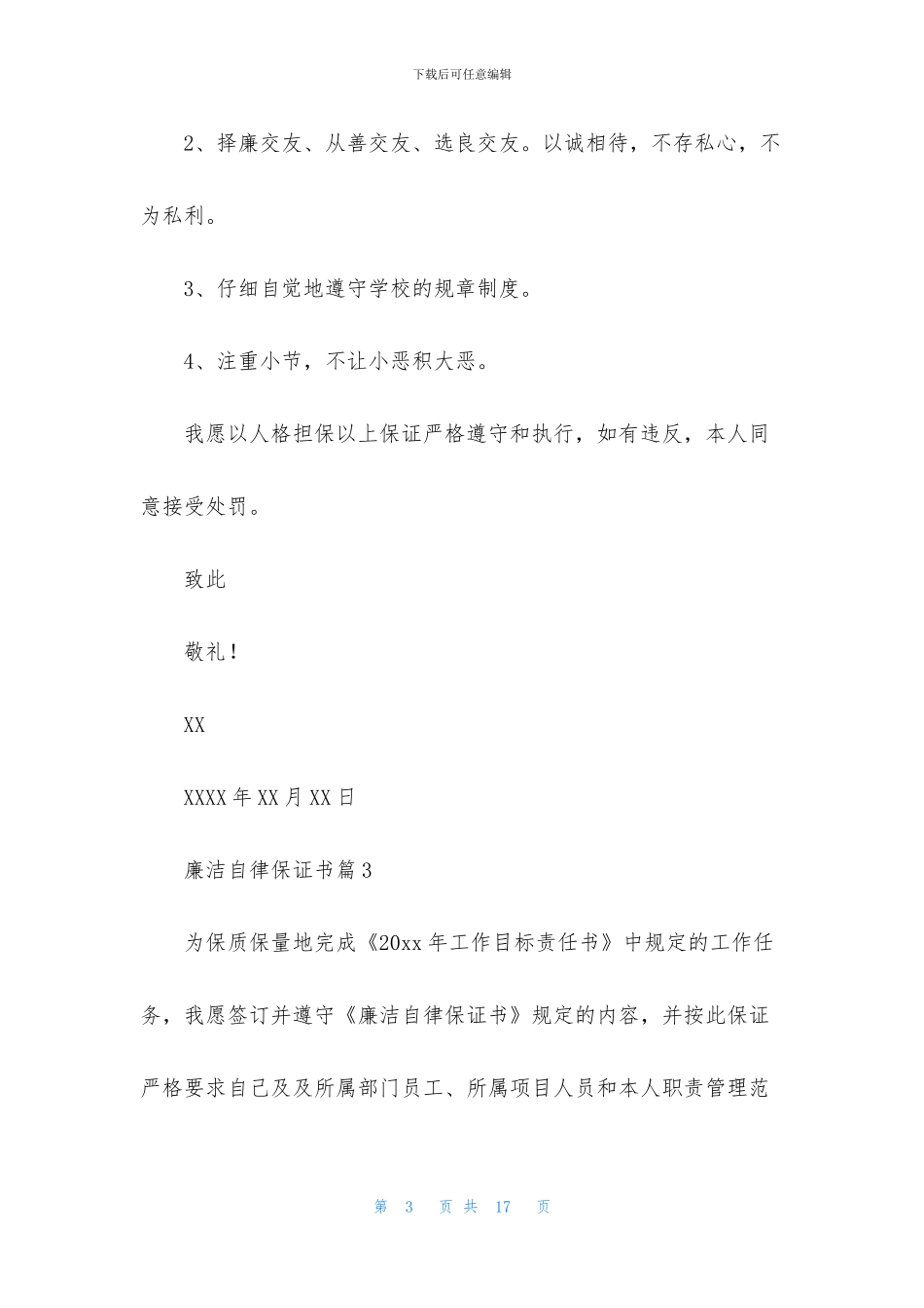 廉洁自律保证书九篇_第3页