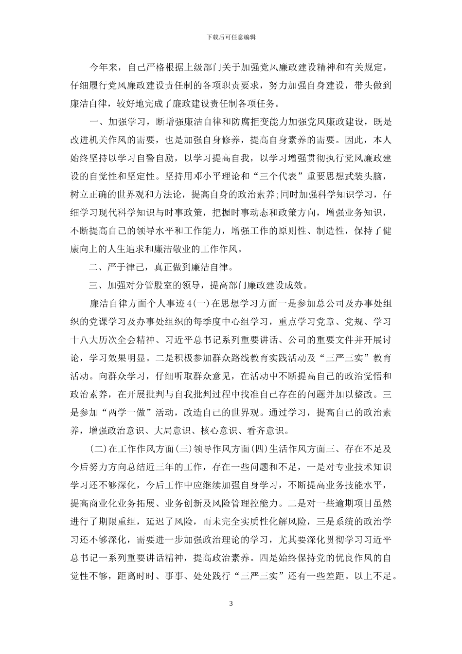 廉洁自律方面个人事迹_第3页