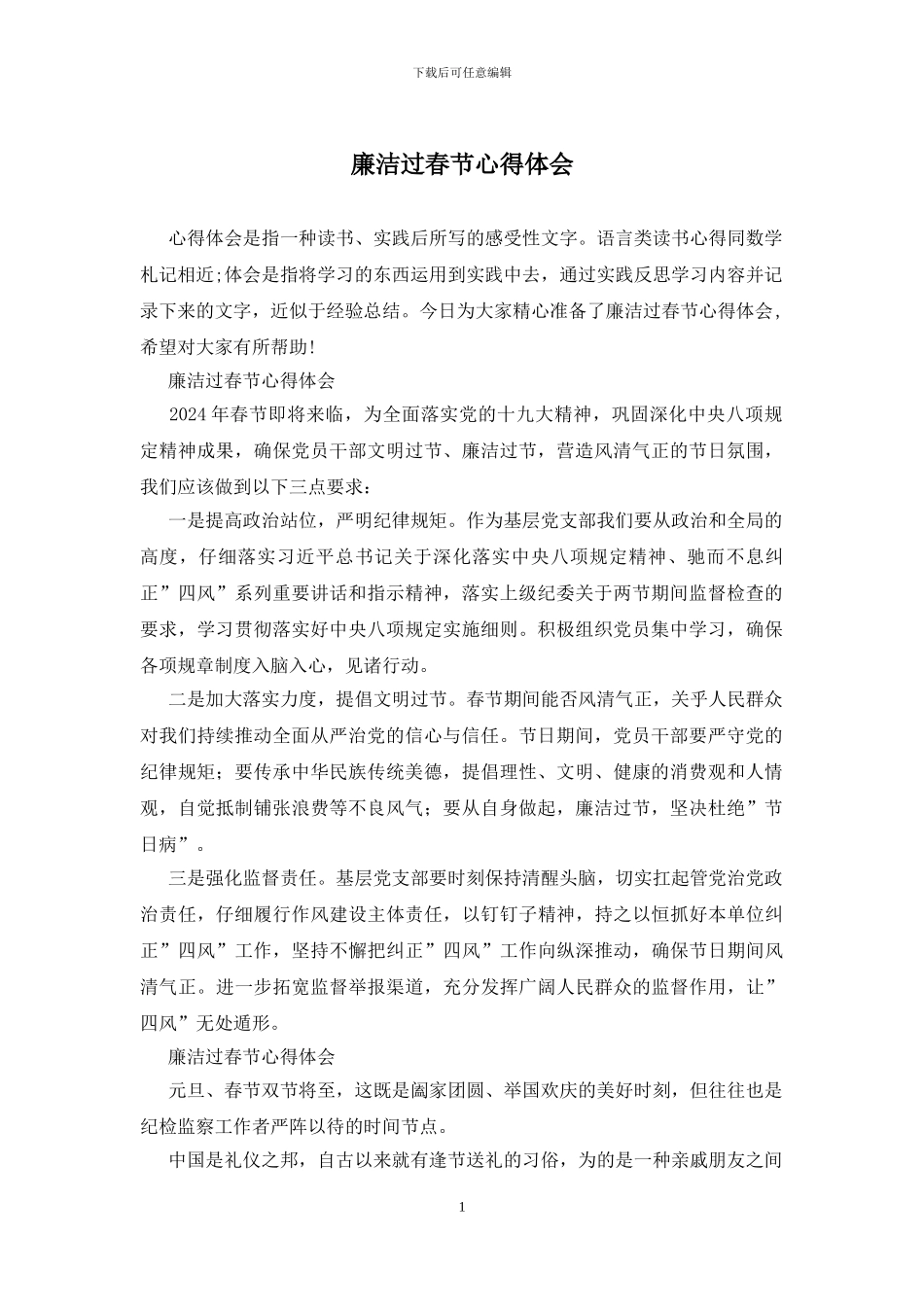 廉洁过春节心得体会_第1页