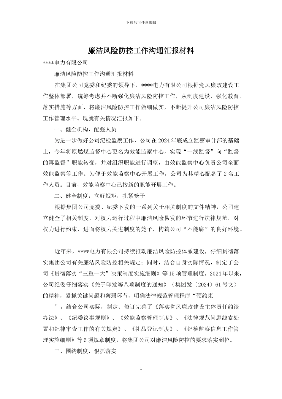 廉洁风险防控工作交流汇报材料_第1页