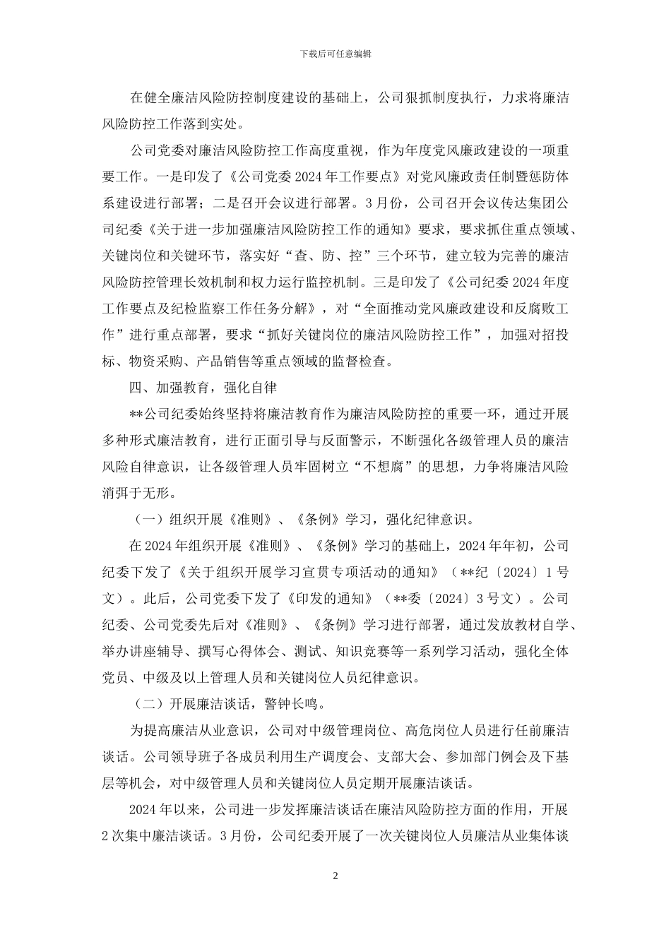 廉洁风险防控工作交流汇报材料_第2页