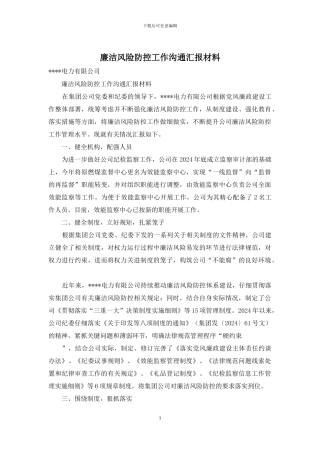 廉洁风险防控工作交流汇报材料