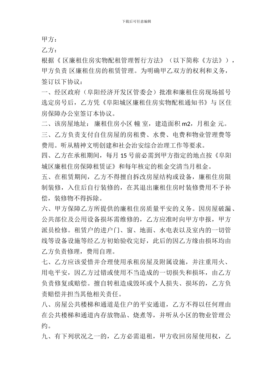 廉租住房实物配租出租协议书_第2页