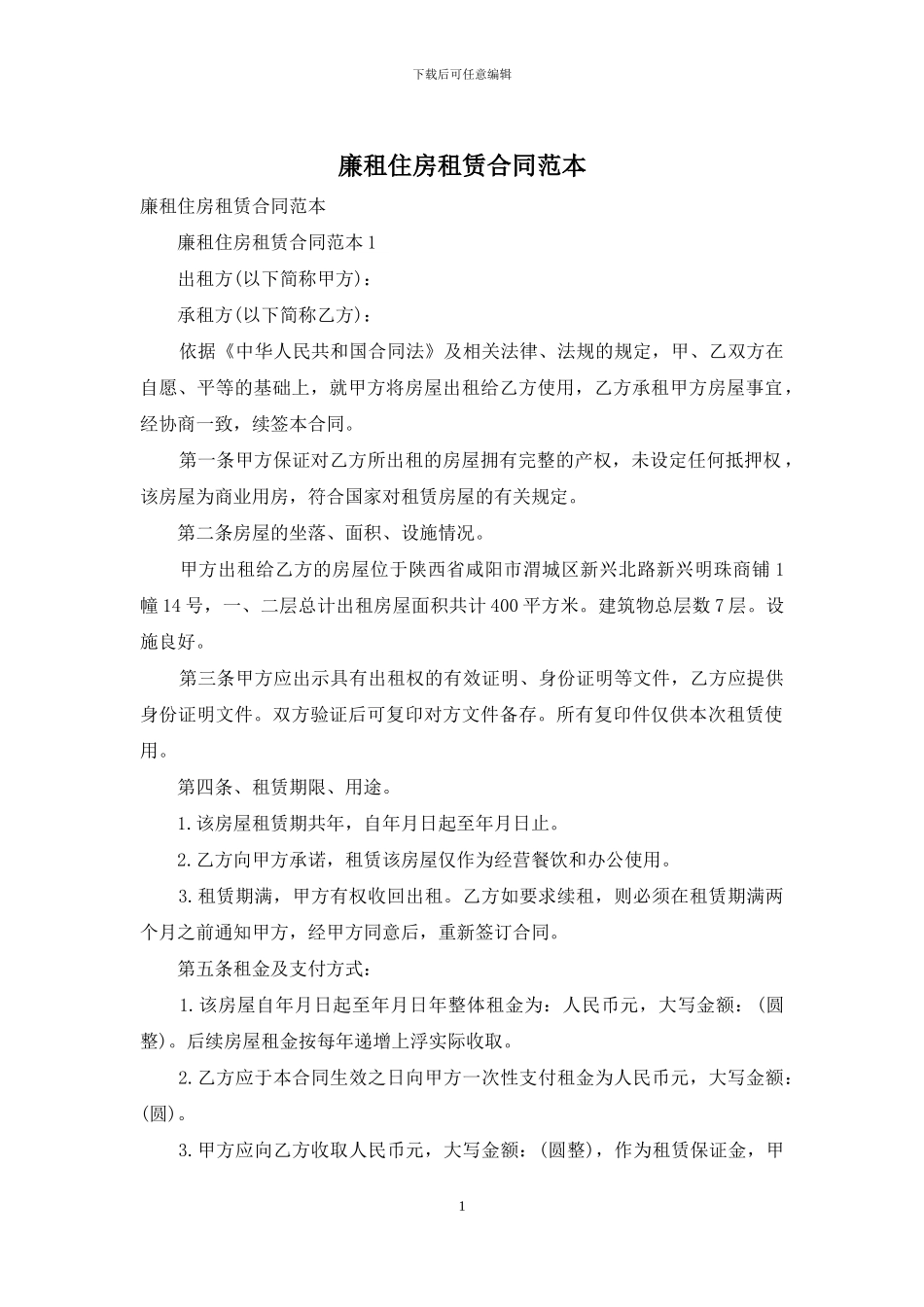 廉租住房租赁合同范本_第1页