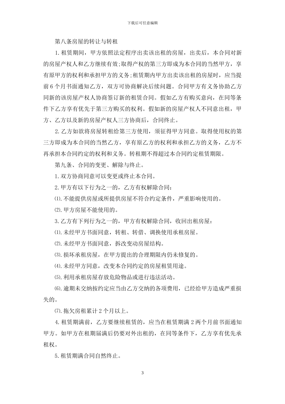 廉租住房租赁合同范本_第3页
