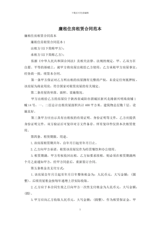 廉租住房租赁合同范本