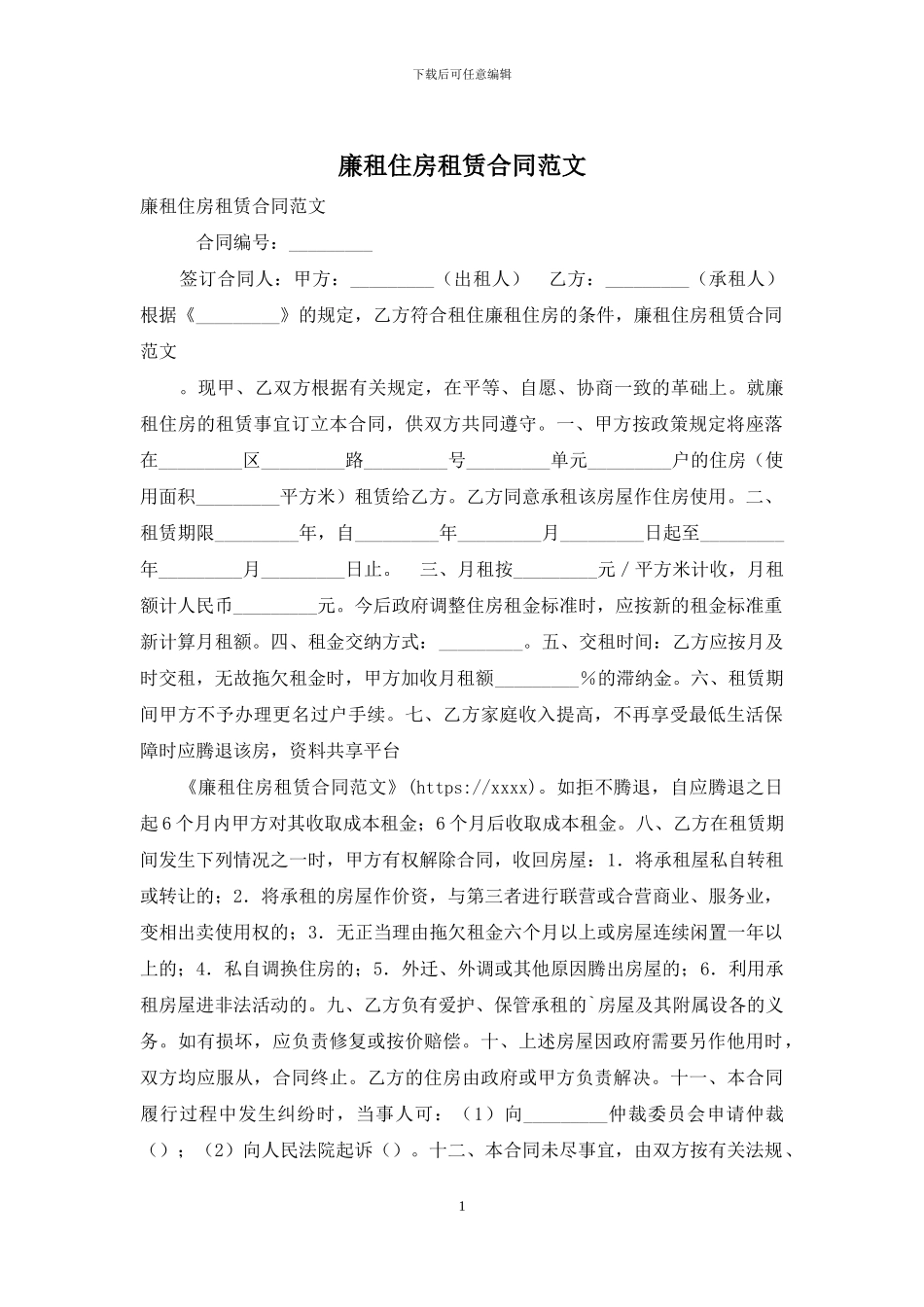 廉租住房租赁合同范文_第1页