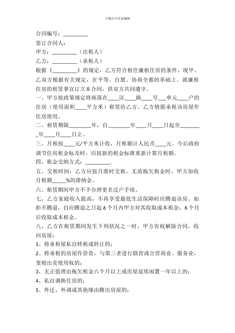 廉租住房租赁协议_第2页