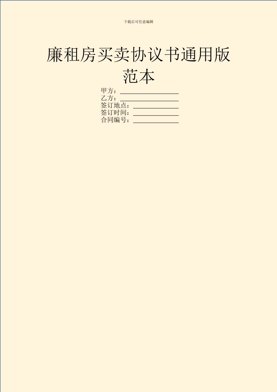 廉租房买卖协议书通用版范本_第1页