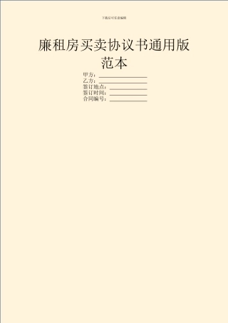 廉租房买卖协议书通用版范本