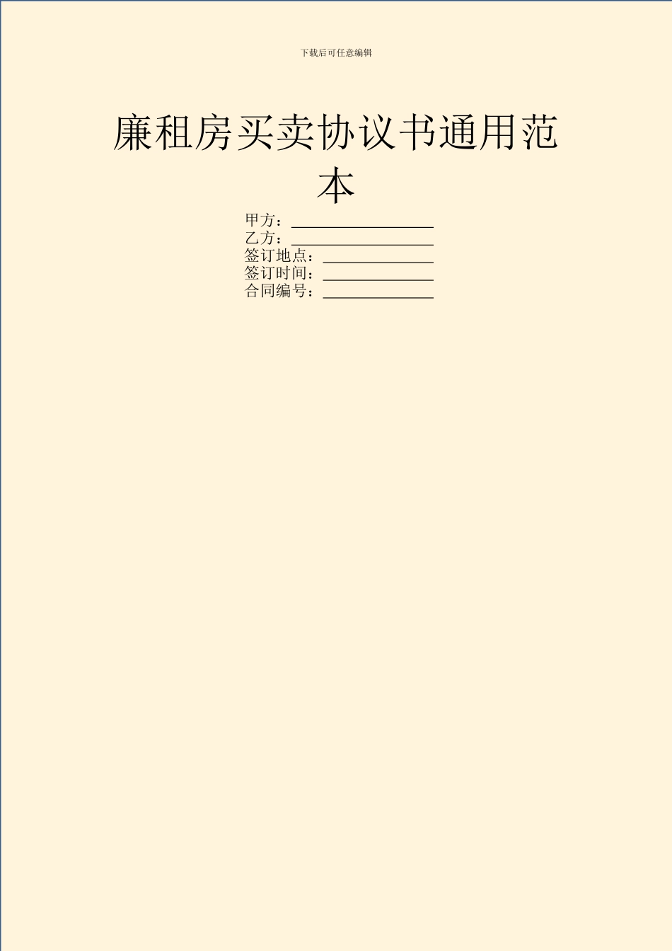 廉租房买卖协议书通用范本_第1页