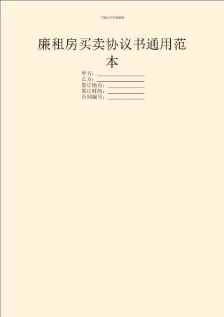 廉租房买卖协议书通用范本