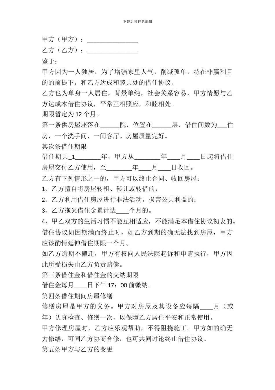 廉租房借住协议_第2页