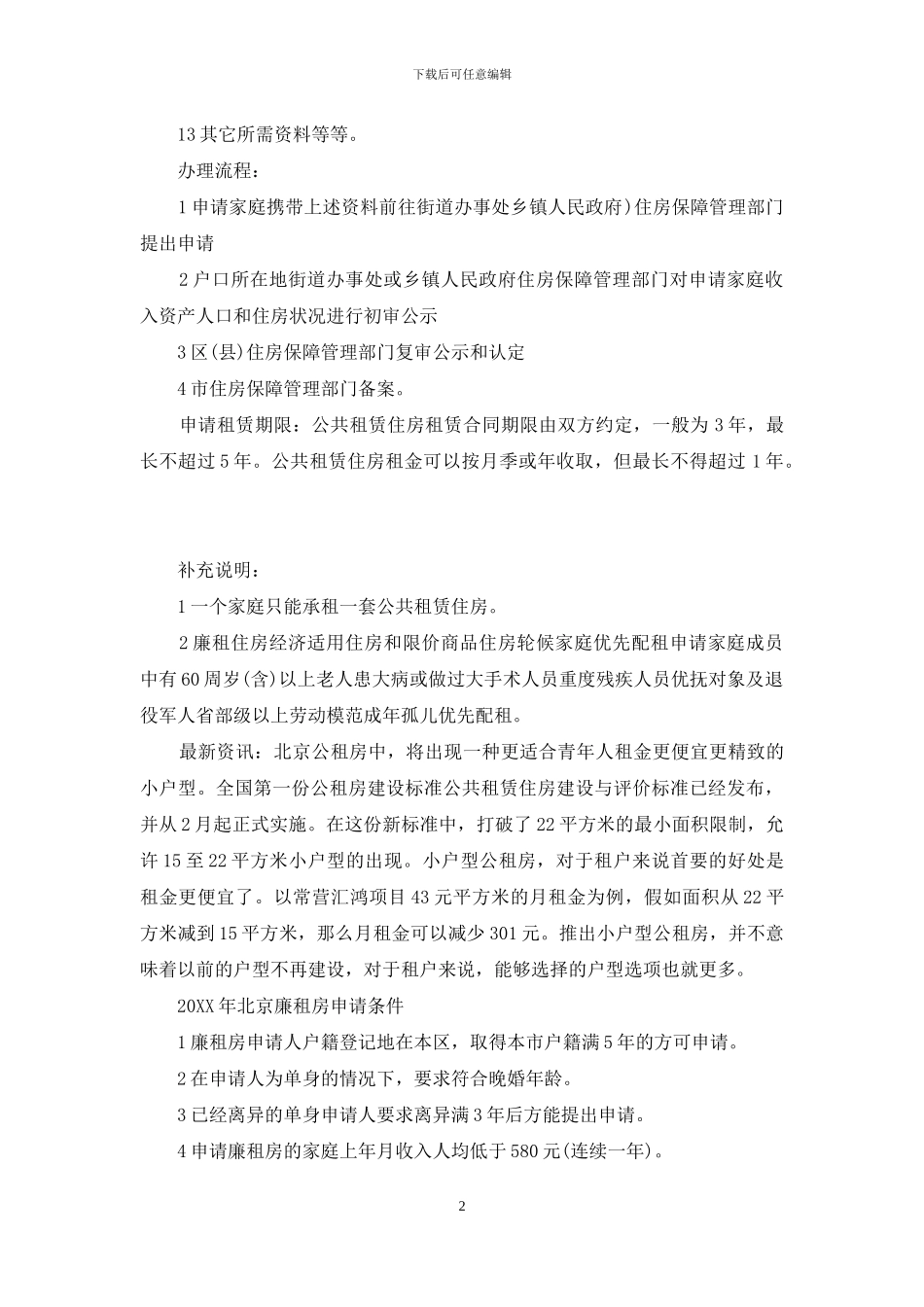 廉租房申请条件2024_第2页