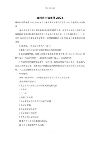 廉租房申请条件2024