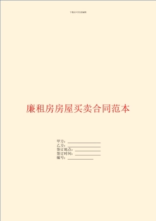 廉租房房屋买卖合同范本