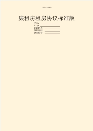 廉租房租房协议标准版