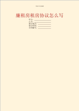 廉租房租房协议怎么写