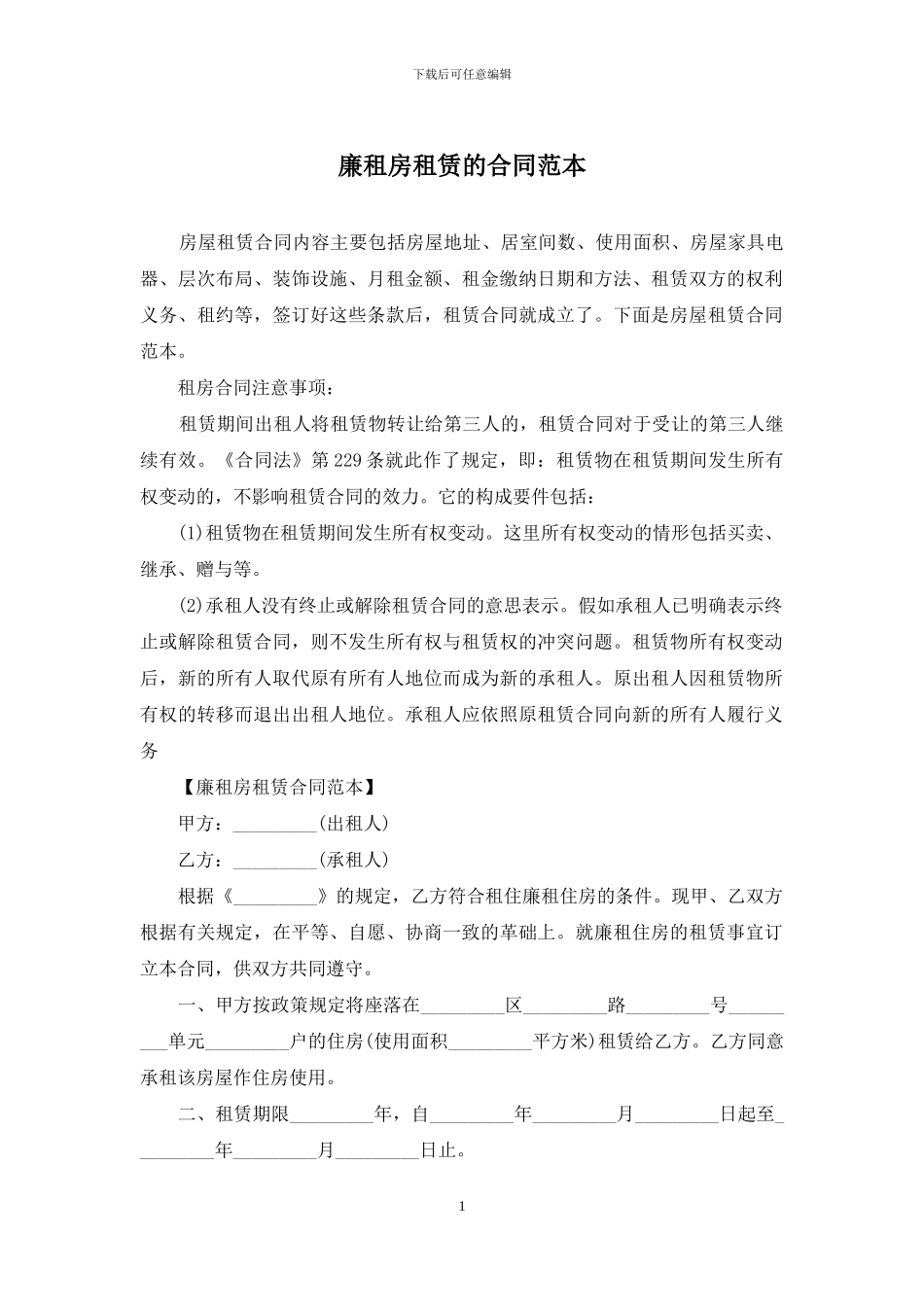 廉租房租赁的合同范本_第1页