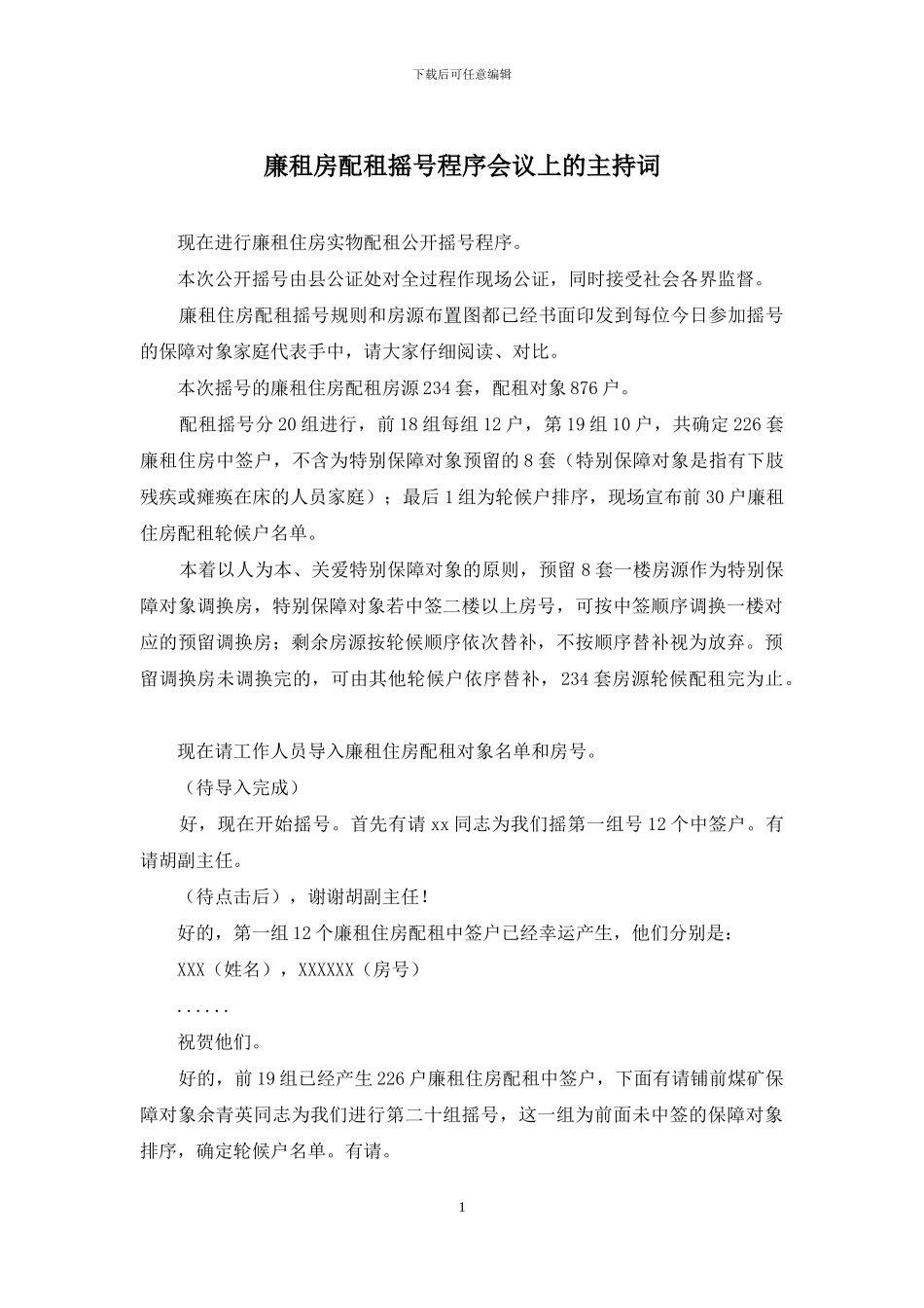 廉租房配租摇号程序会议上的主持词_第1页