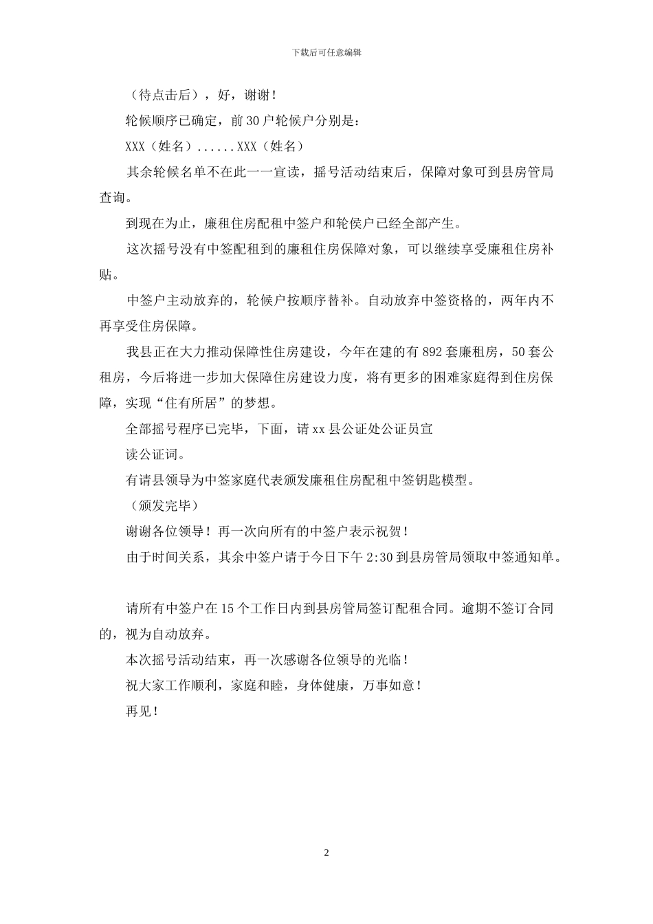 廉租房配租摇号程序会议上的主持词_第2页