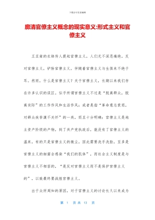 廓清官僚主义概念的现实意义