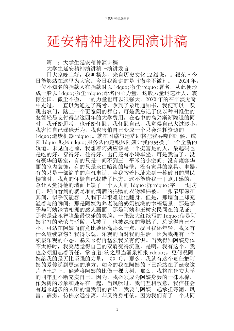 延安精神进校园演讲稿_第1页