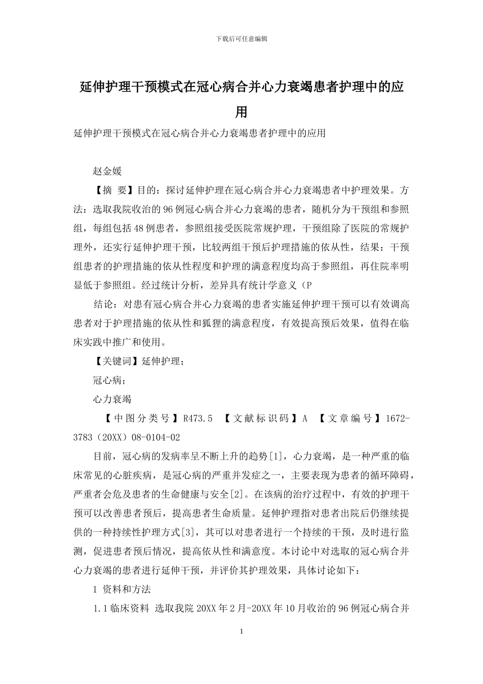 延伸护理干预模式在冠心病合并心力衰竭患者护理中的应用_第1页