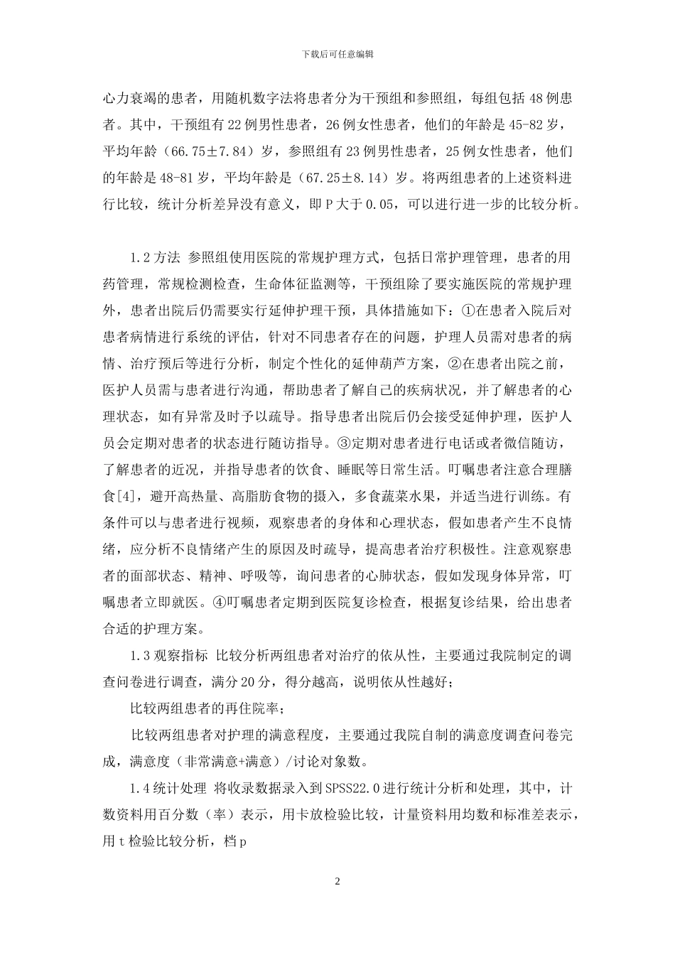 延伸护理干预模式在冠心病合并心力衰竭患者护理中的应用_第2页