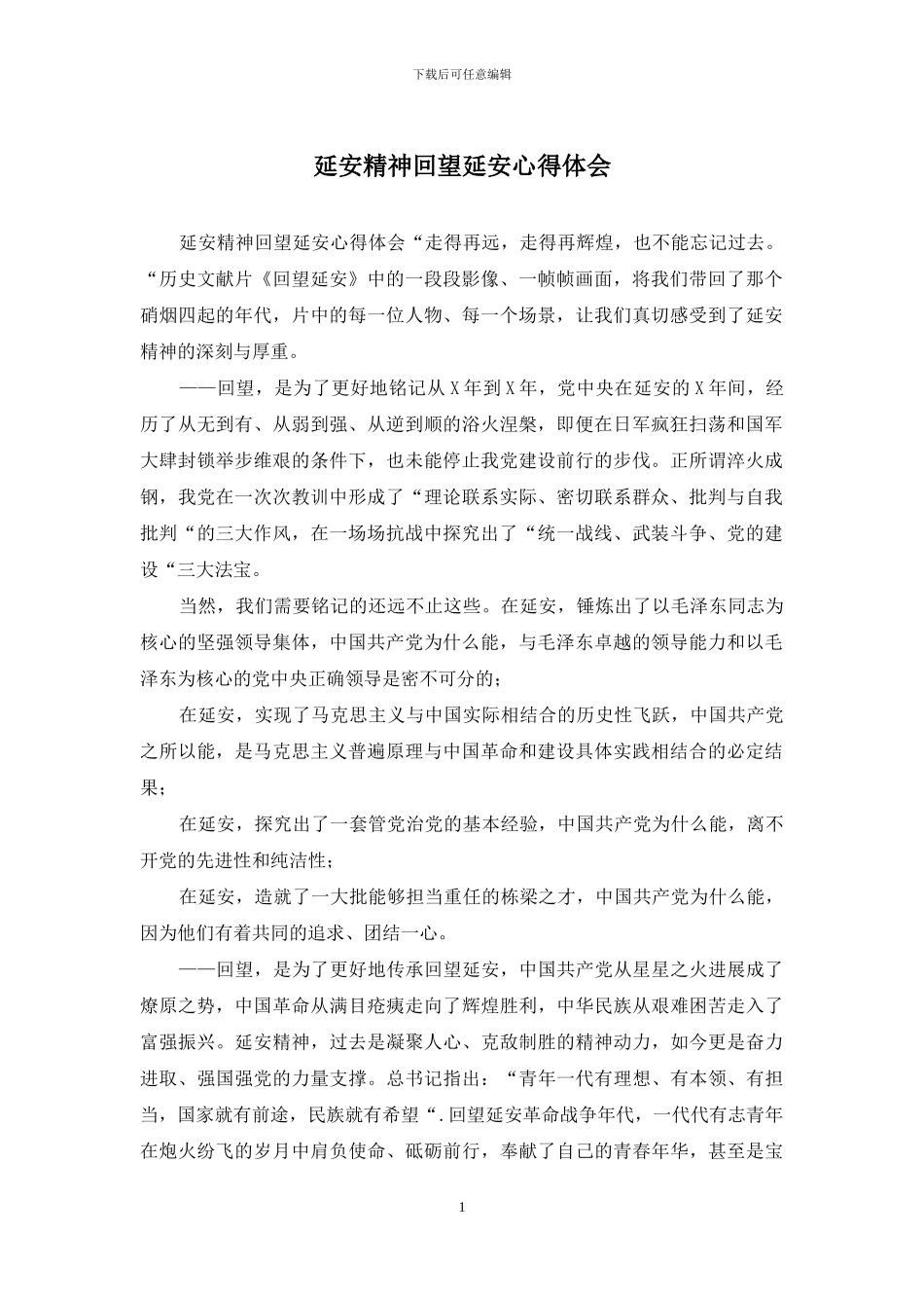 延安精神回望延安心得体会_第1页