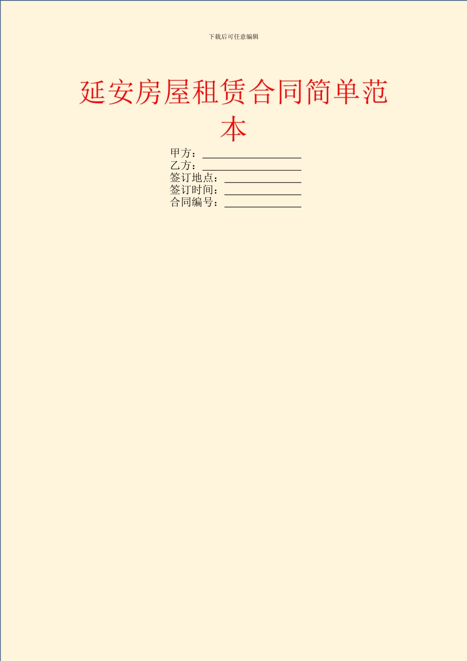 延安房屋租赁合同简单范本_第1页