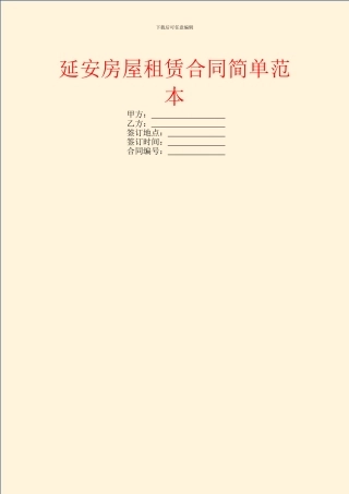 延安房屋租赁合同简单范本