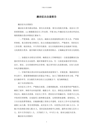 廉洁征兵自查报告