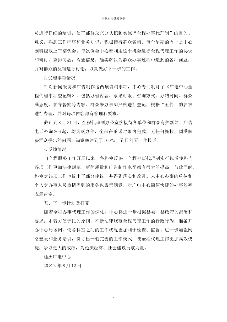 延庆广电中心推行全程办事代理制工作自查报告_第2页