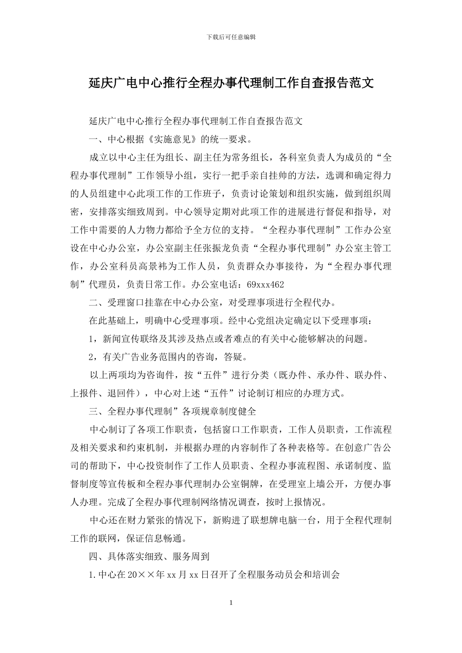 延庆广电中心推行全程办事代理制工作自查报告范文_第1页