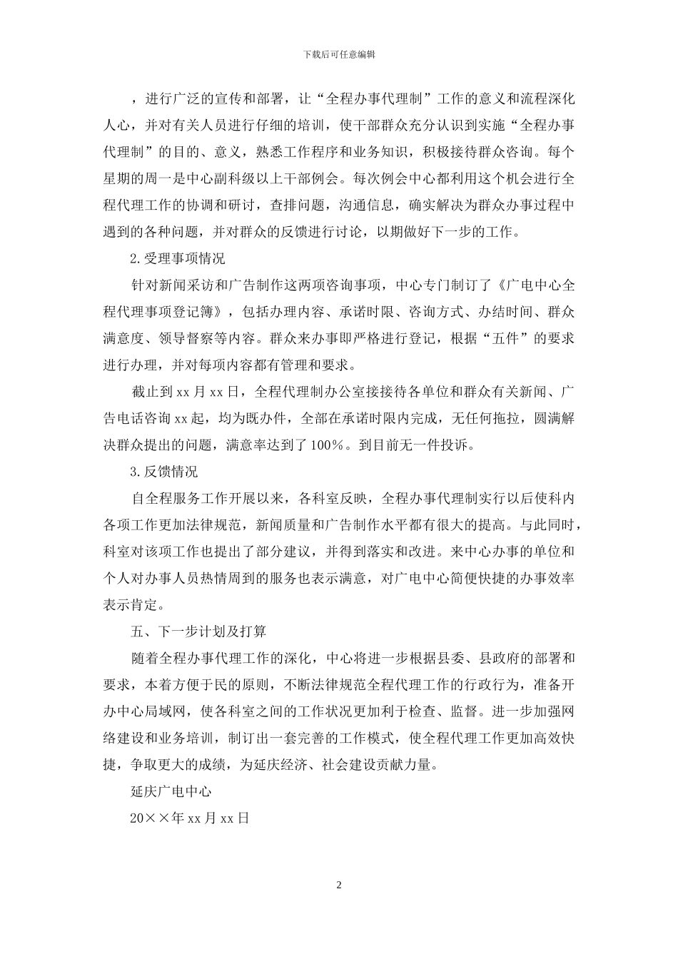 延庆广电中心推行全程办事代理制工作自查报告范文_第2页