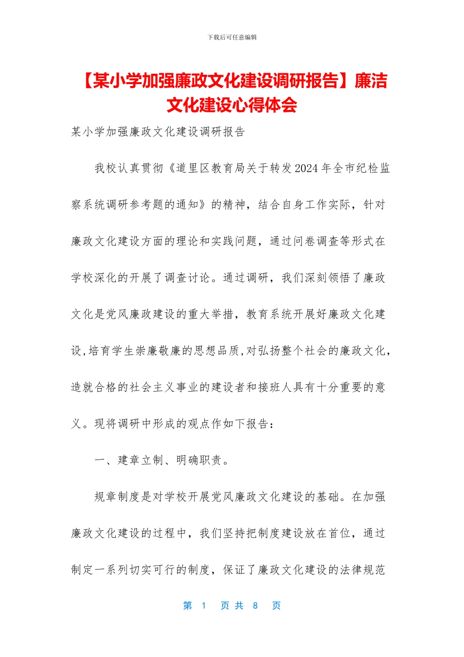 廉洁文化建设心得体会_第1页