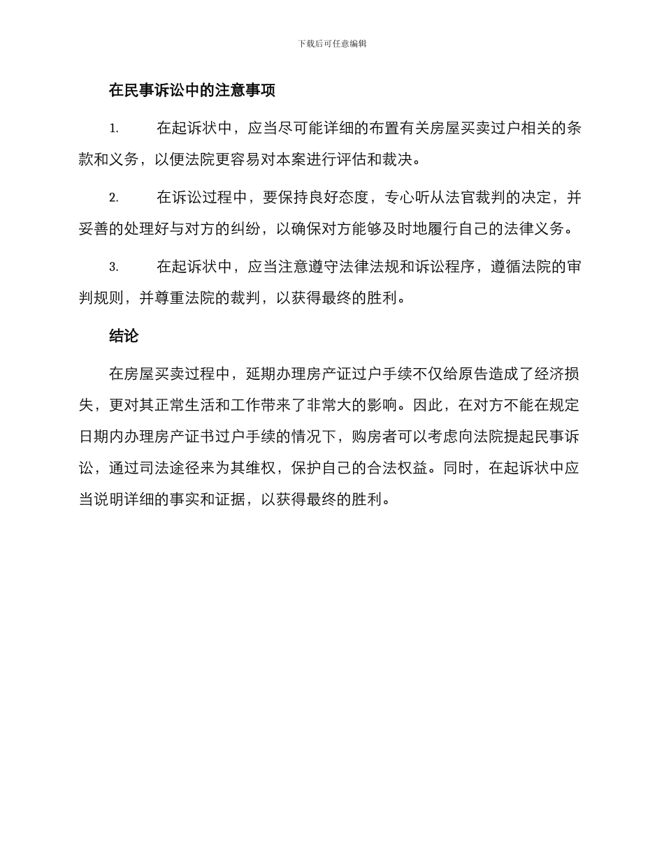 延期办理房产证民事起诉状_第2页